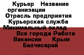 Курьер › Название организации ­ Maxi-Met › Отрасль предприятия ­ Курьерская служба › Минимальный оклад ­ 25 000 - Все города Работа » Вакансии   . Крым,Бахчисарай